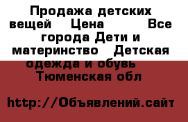 Продажа детских вещей. › Цена ­ 100 - Все города Дети и материнство » Детская одежда и обувь   . Тюменская обл.